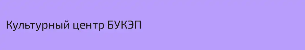 Культурный центр БУКЭП